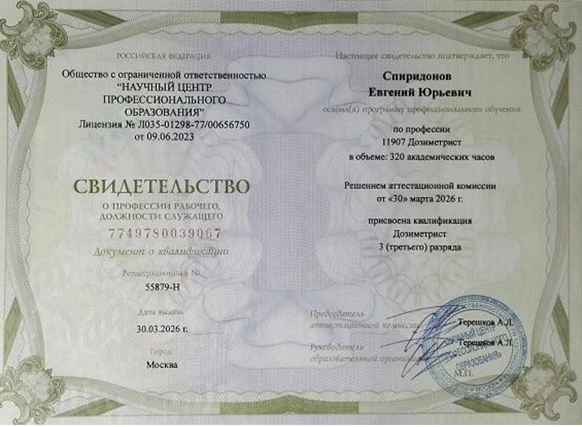 Свидетельство о профессии Дозиметрист